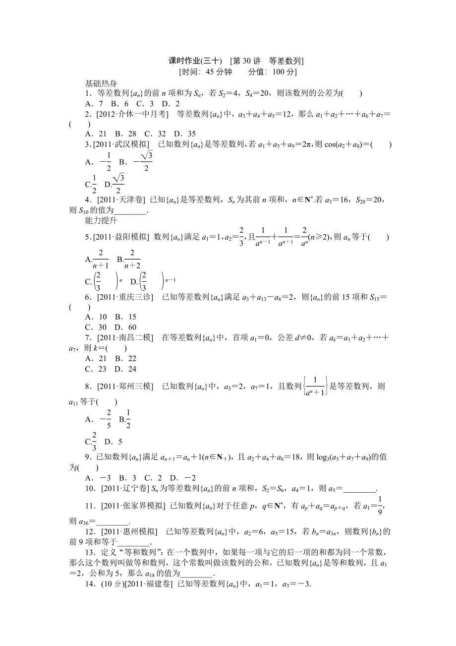 2013届高三人教A版文科数学一轮复习课时作业（30）等差数列.doc_第1页