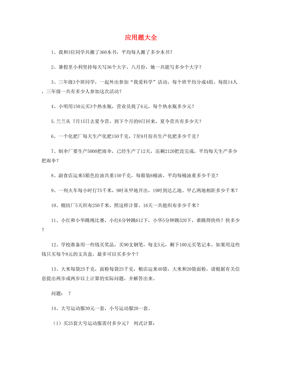 三年级数学下册 应用题大全 新人教版.doc_第1页