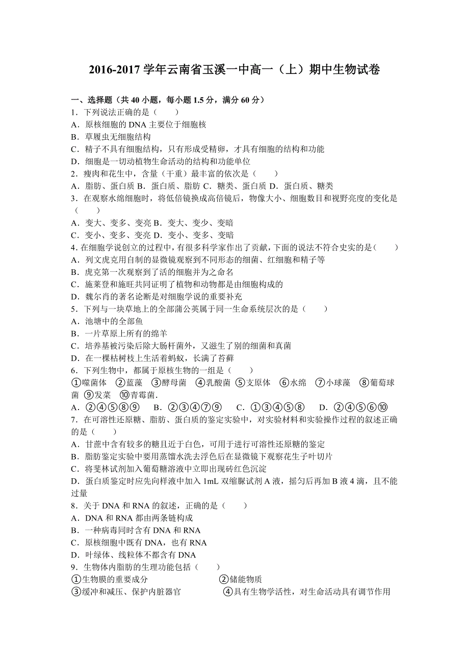 云南省玉溪一中2016-2017学年高一上学期期中生物试卷 WORD版含解析.doc_第1页