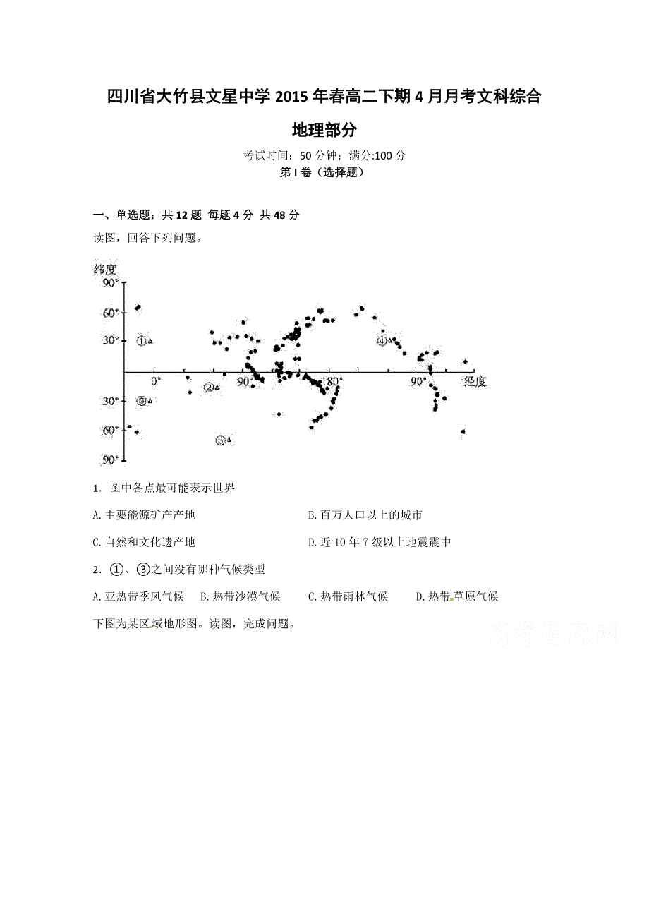 四川省大竹县文星中学2014-2015学年高二4月月考地理试题 WORD版含答案.doc_第1页