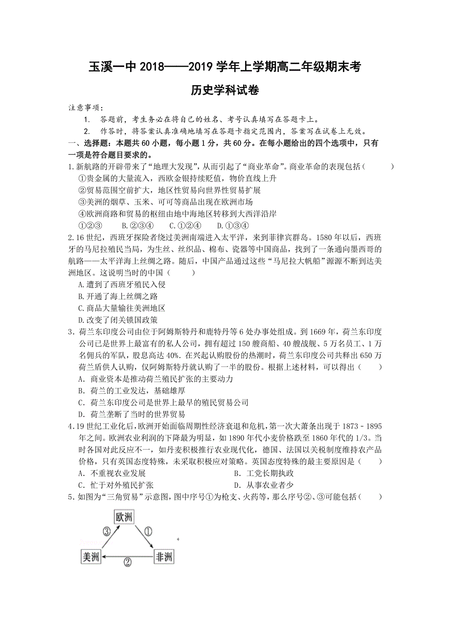 云南省玉溪一中2018-2019学年高二上学期期末考试历史试题 WORD版含答案.doc_第1页