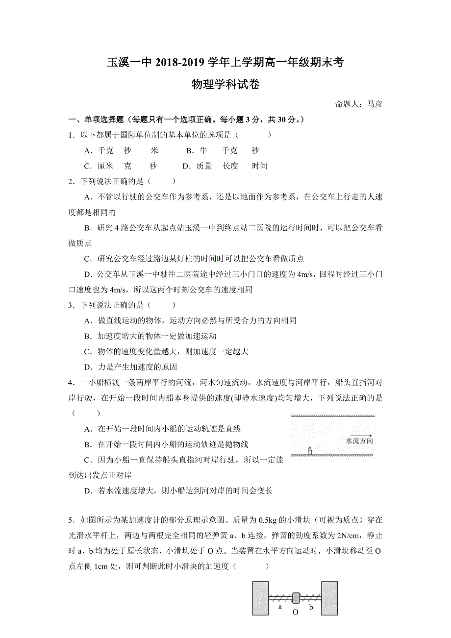 云南省玉溪一中2018-2019学年高一上学期期末考试物理试题 WORD版含答案.doc_第1页