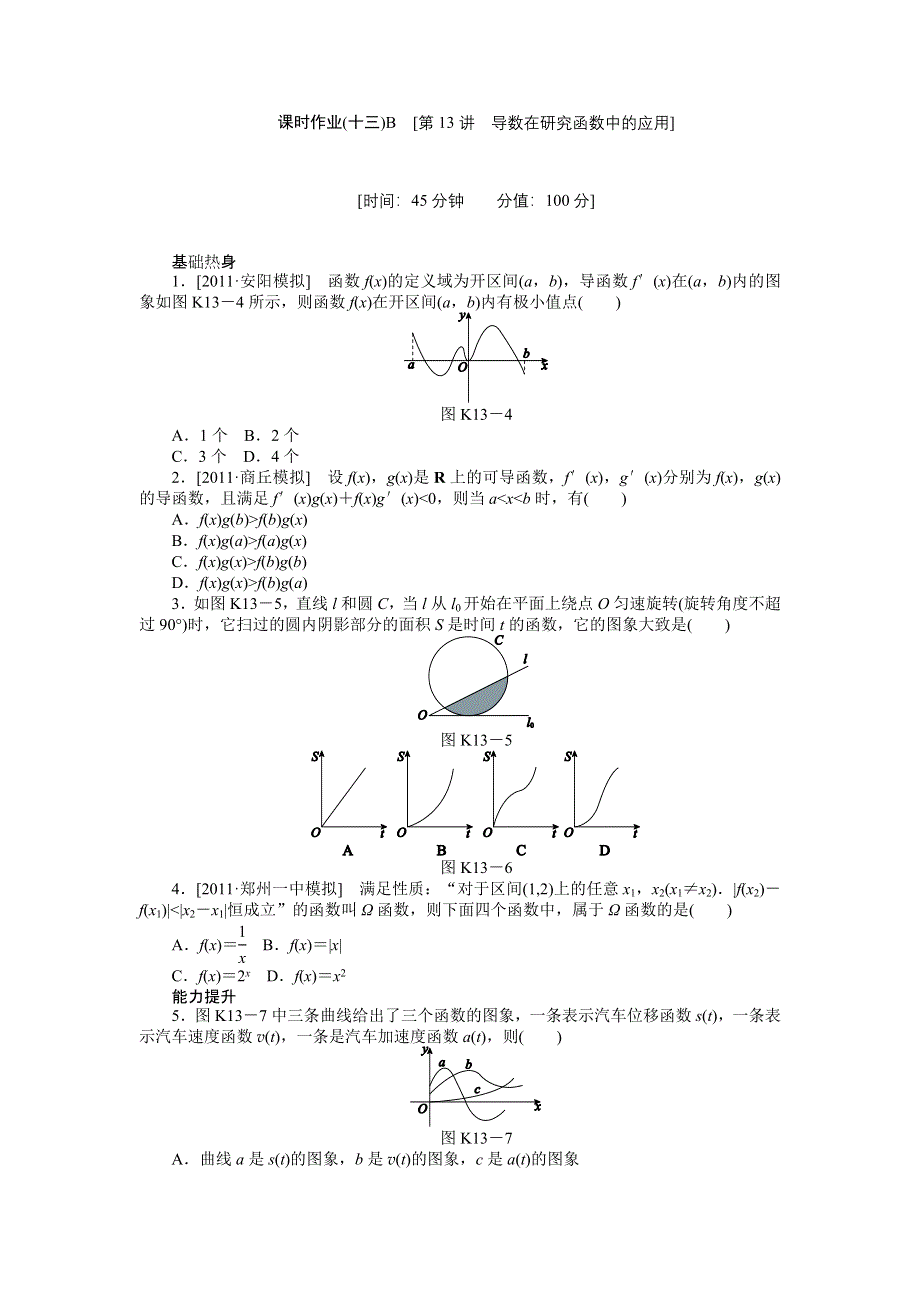 2013届高三人教A版理科数学一轮复习课时作业（13）导数在研究函数中的应用B.doc_第1页