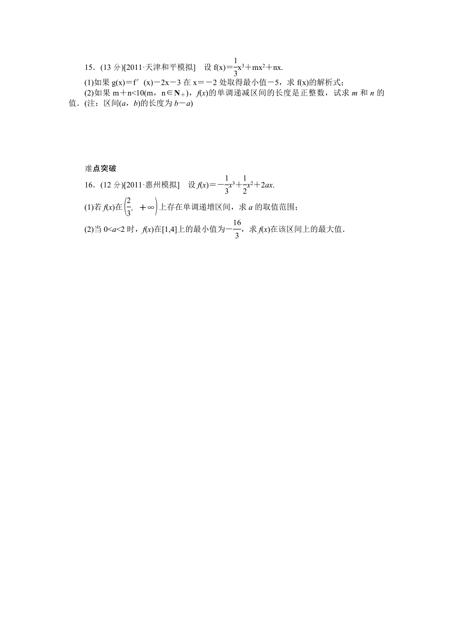 2013届高三人教A版理科数学一轮复习课时作业（13）导数在研究函数中的应用B.doc_第3页