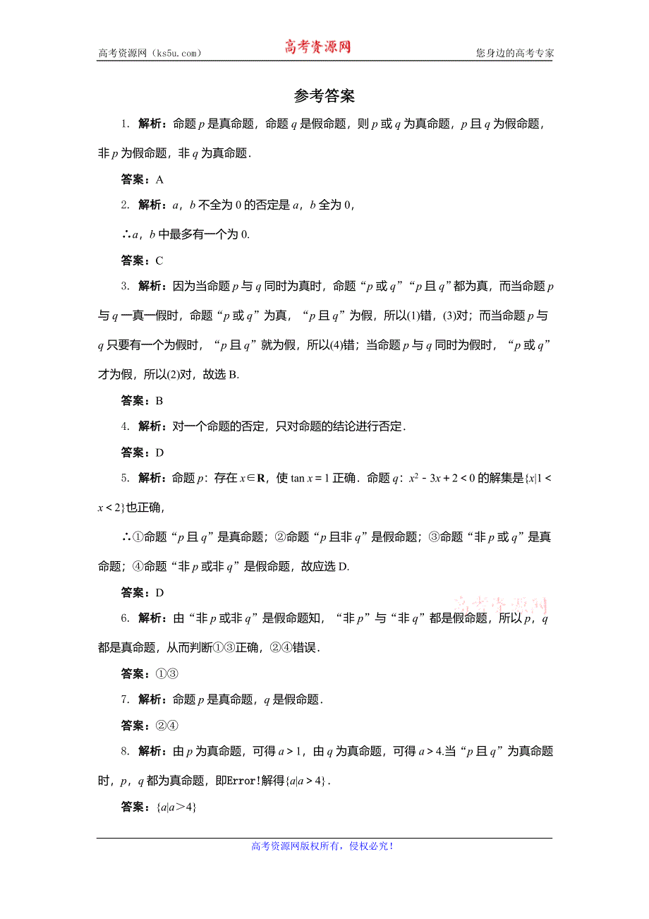 《一线教师精品》高二数学北师大版选修2-1同步精练：1.4逻辑联结词“且”“或”“非” WORD版含答案.doc_第3页