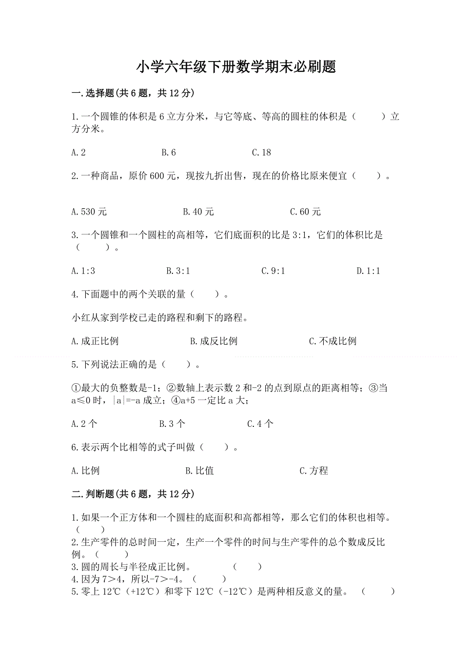 小学六年级下册数学期末必刷题及参考答案（黄金题型）.docx_第1页