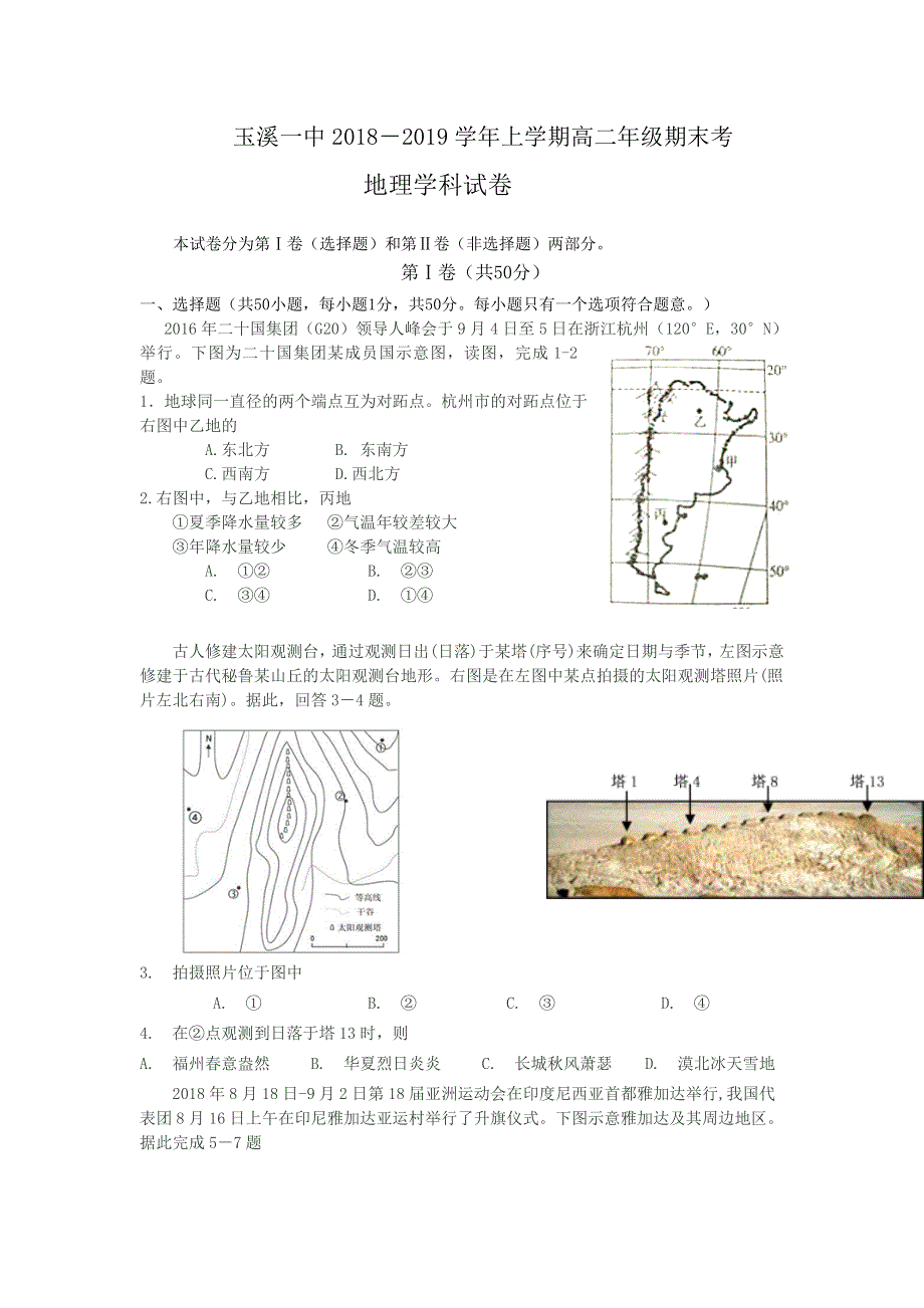 云南省玉溪一中2018-2019学年高二上学期期末考试地理试题 WORD版含答案.doc_第1页