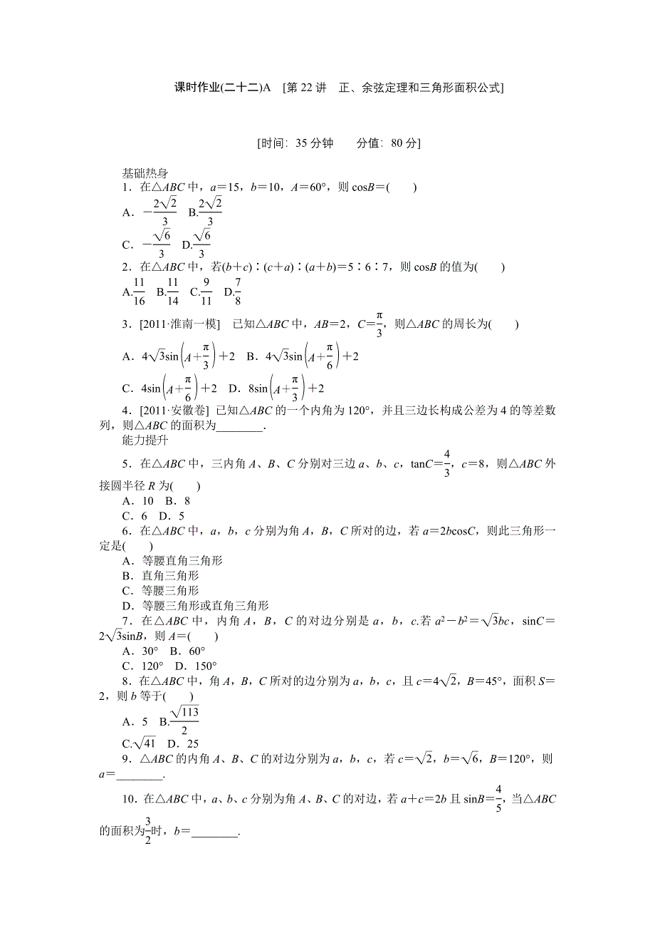 2013届高三人教A版理科数学一轮复习课时作业（22）正、余弦定理和三角形面积公式A.doc_第1页