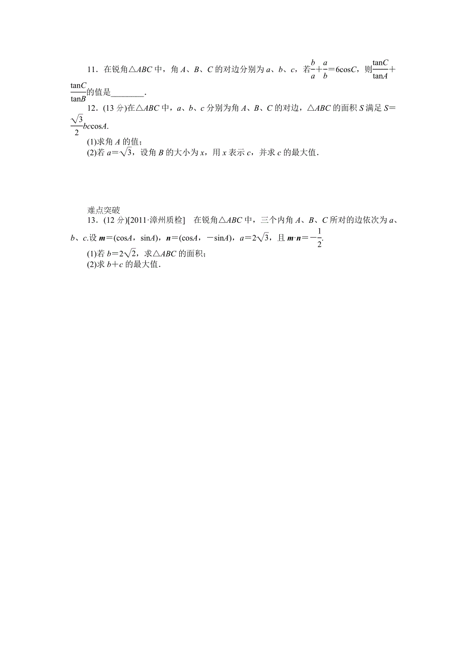 2013届高三人教A版理科数学一轮复习课时作业（22）正、余弦定理和三角形面积公式A.doc_第2页