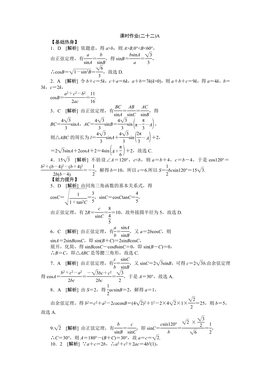 2013届高三人教A版理科数学一轮复习课时作业（22）正、余弦定理和三角形面积公式A.doc_第3页