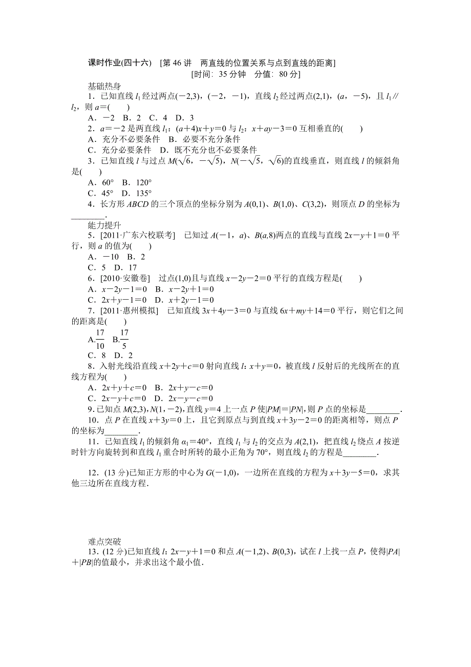 2013届高三人教A版文科数学一轮复习课时作业（46）两直线的位置关系与点到直线的距离.doc_第1页