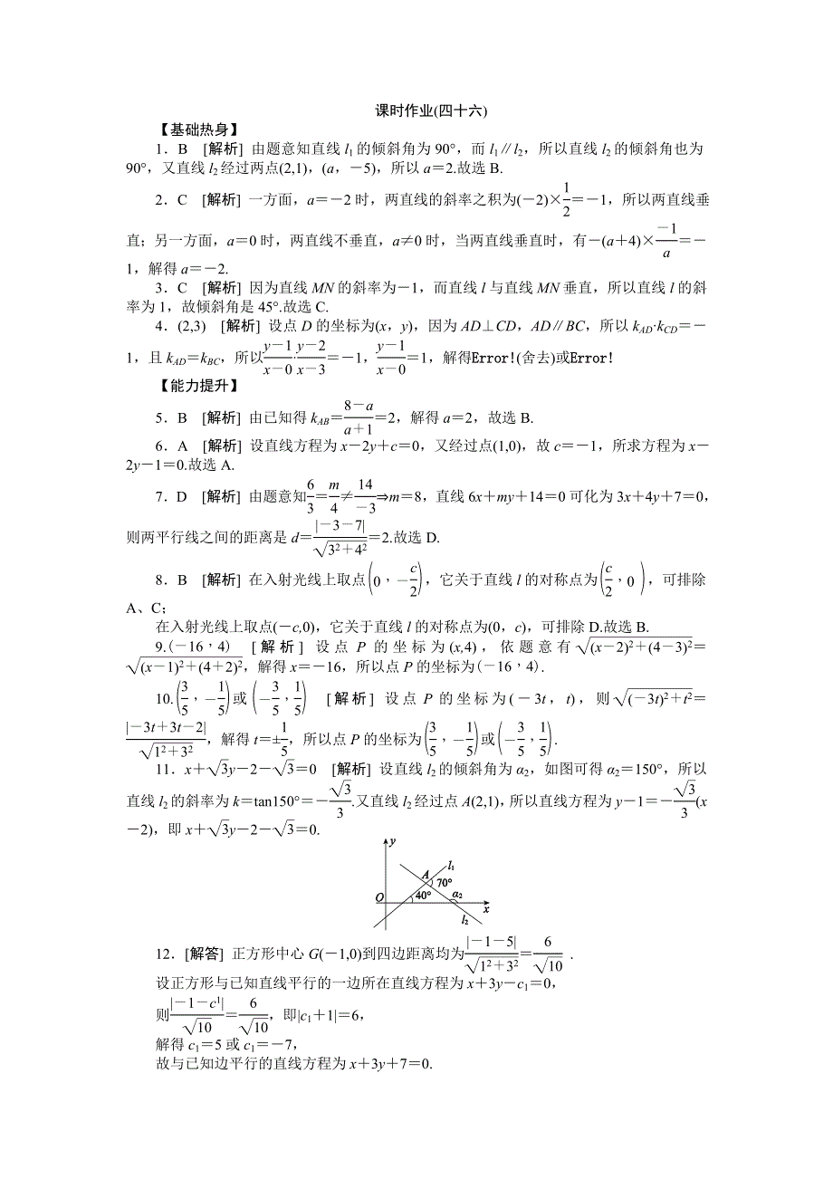 2013届高三人教A版文科数学一轮复习课时作业（46）两直线的位置关系与点到直线的距离.doc_第2页