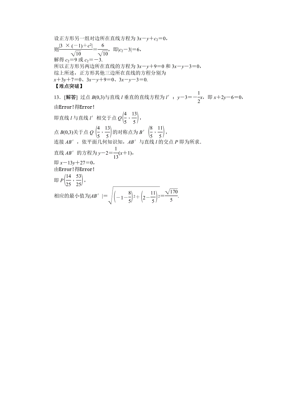 2013届高三人教A版文科数学一轮复习课时作业（46）两直线的位置关系与点到直线的距离.doc_第3页