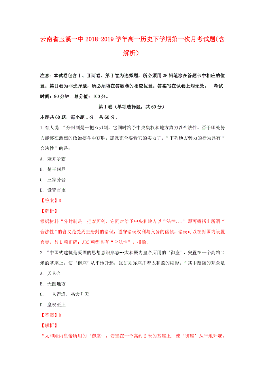 云南省玉溪一中2018-2019学年高一历史下学期第一次月考试题（含解析）.doc_第1页