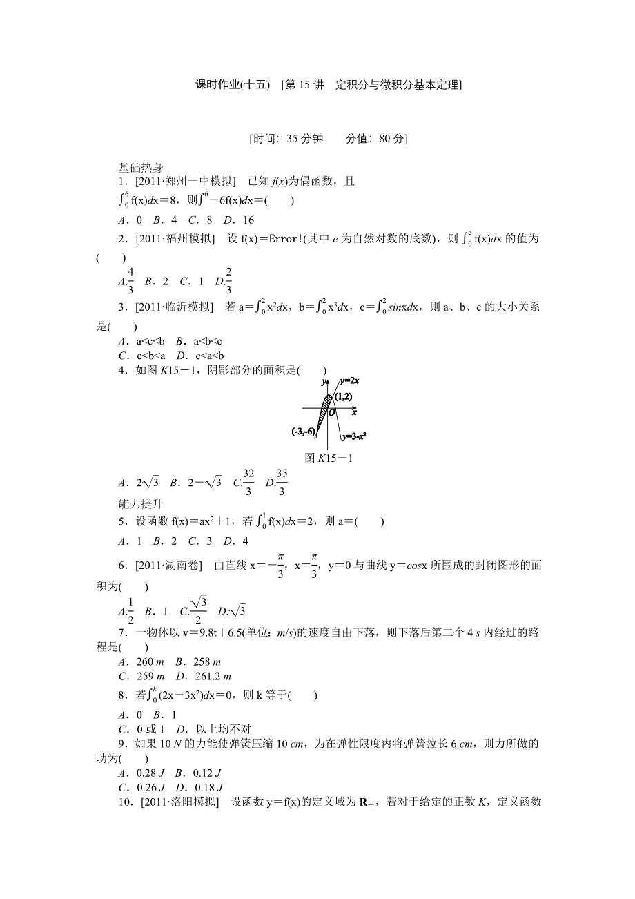 2013届高三人教A版理科数学一轮复习课时作业（15）定积分与微积分基本定理.doc_第1页