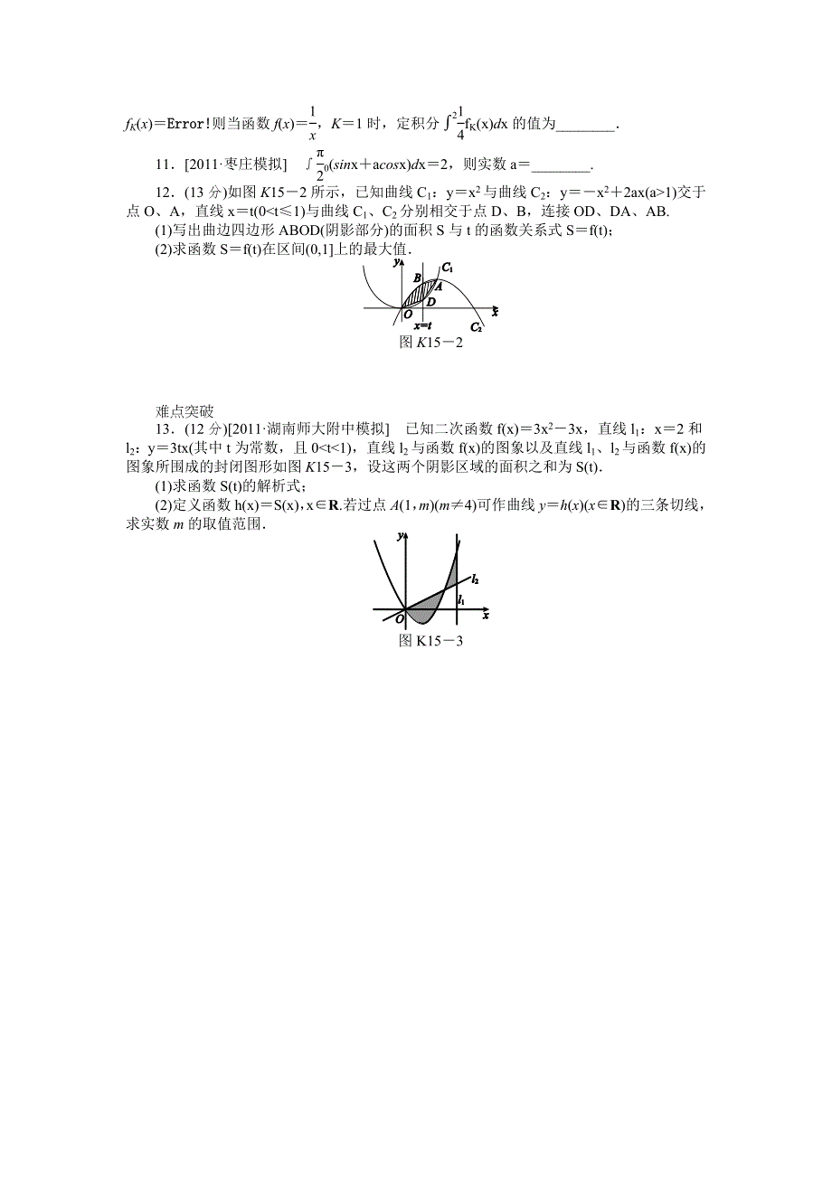 2013届高三人教A版理科数学一轮复习课时作业（15）定积分与微积分基本定理.doc_第2页