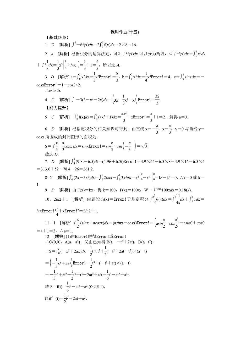 2013届高三人教A版理科数学一轮复习课时作业（15）定积分与微积分基本定理.doc_第3页