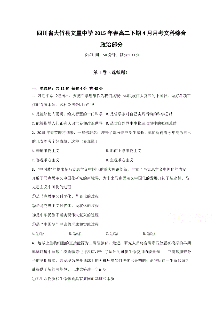 四川省大竹县文星中学2014-2015学年高二4月月考政治试题 WORD版含答案.doc_第1页