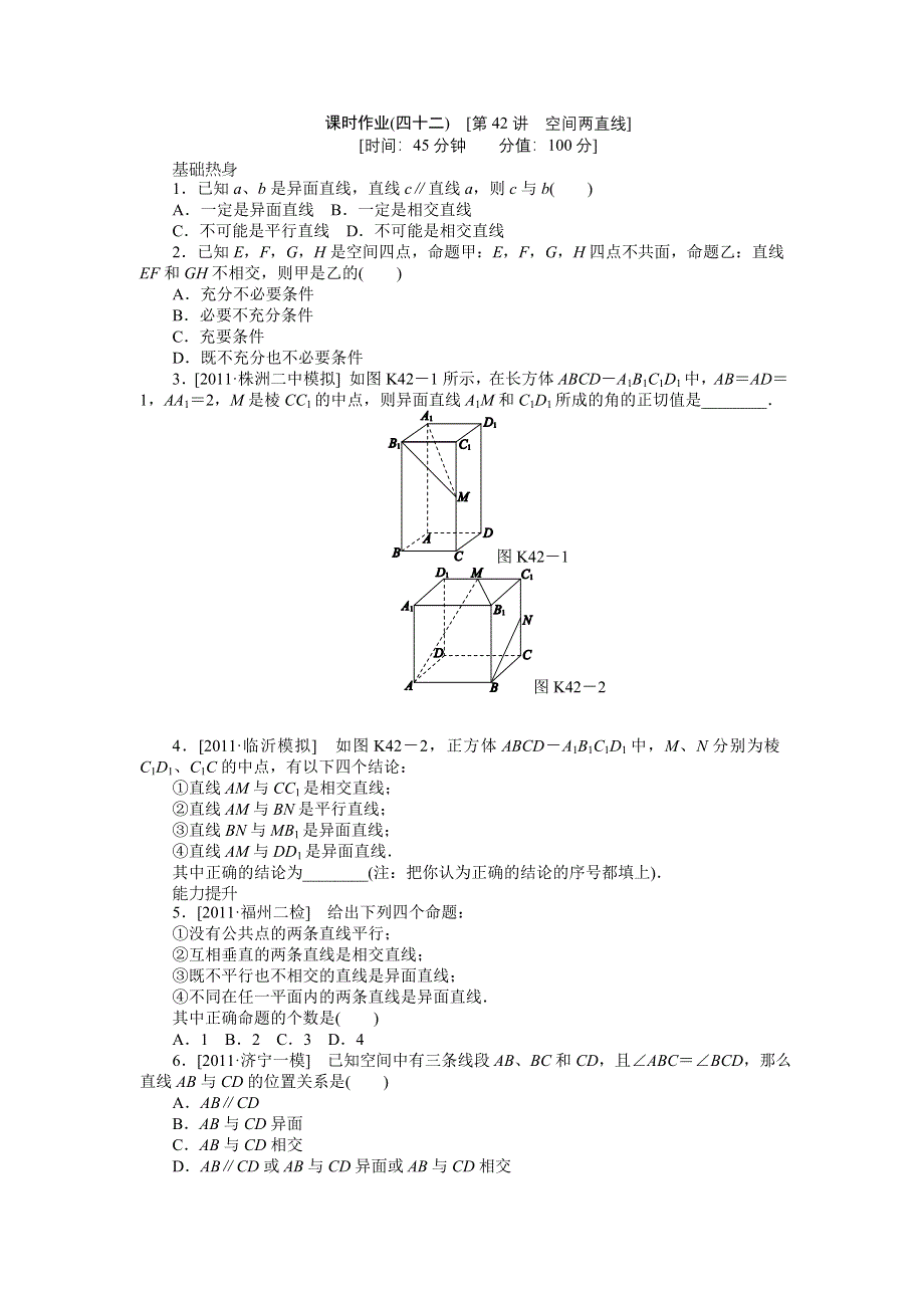 2013届高三人教A版文科数学一轮复习课时作业（42）空间两直线.doc_第1页