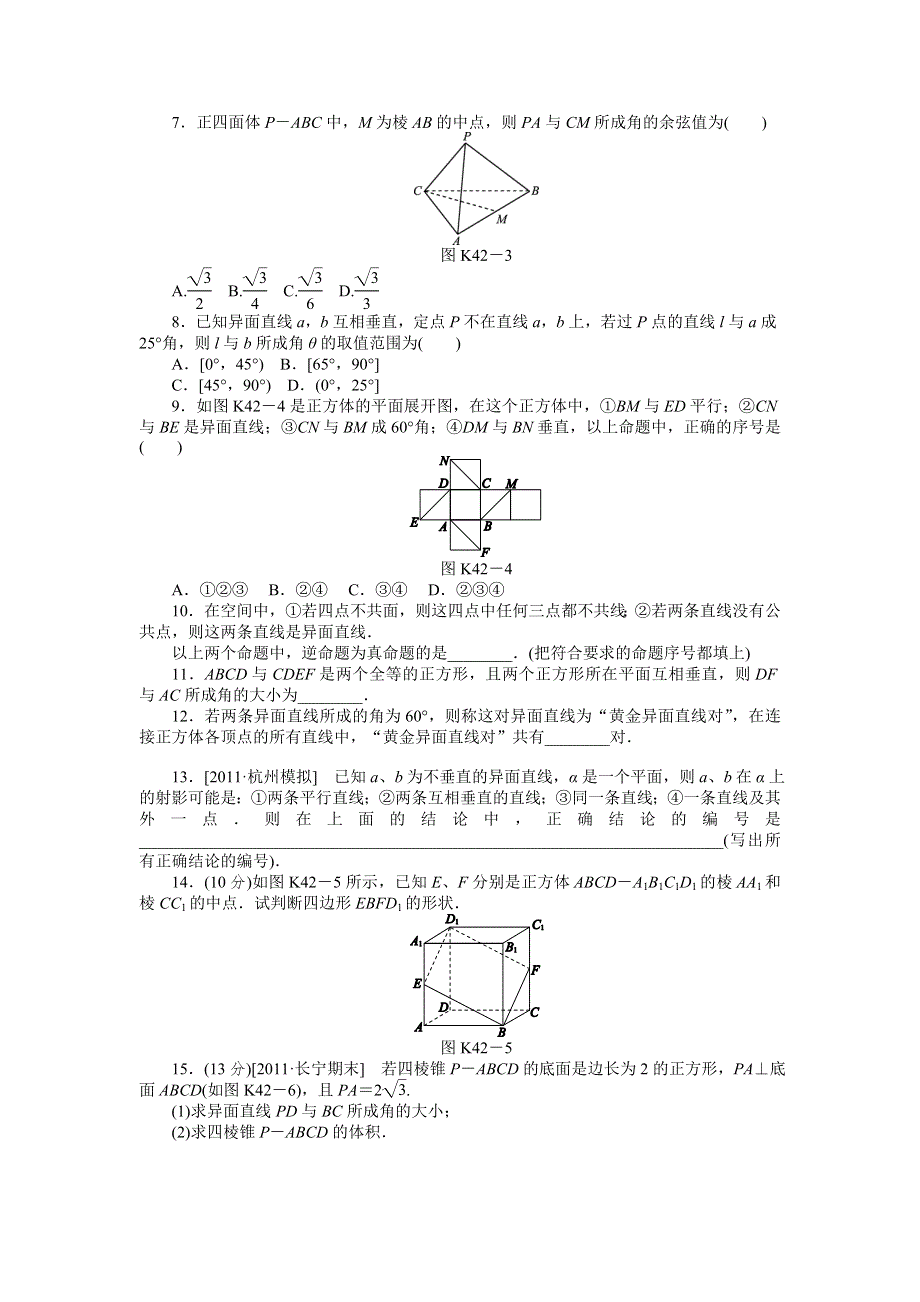 2013届高三人教A版文科数学一轮复习课时作业（42）空间两直线.doc_第2页