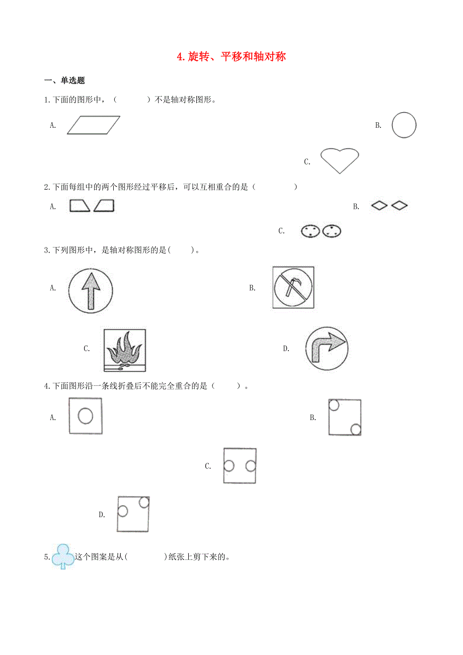 三年级数学下册 四 旋转、平移和轴对称一课一练 西师大版.doc_第1页