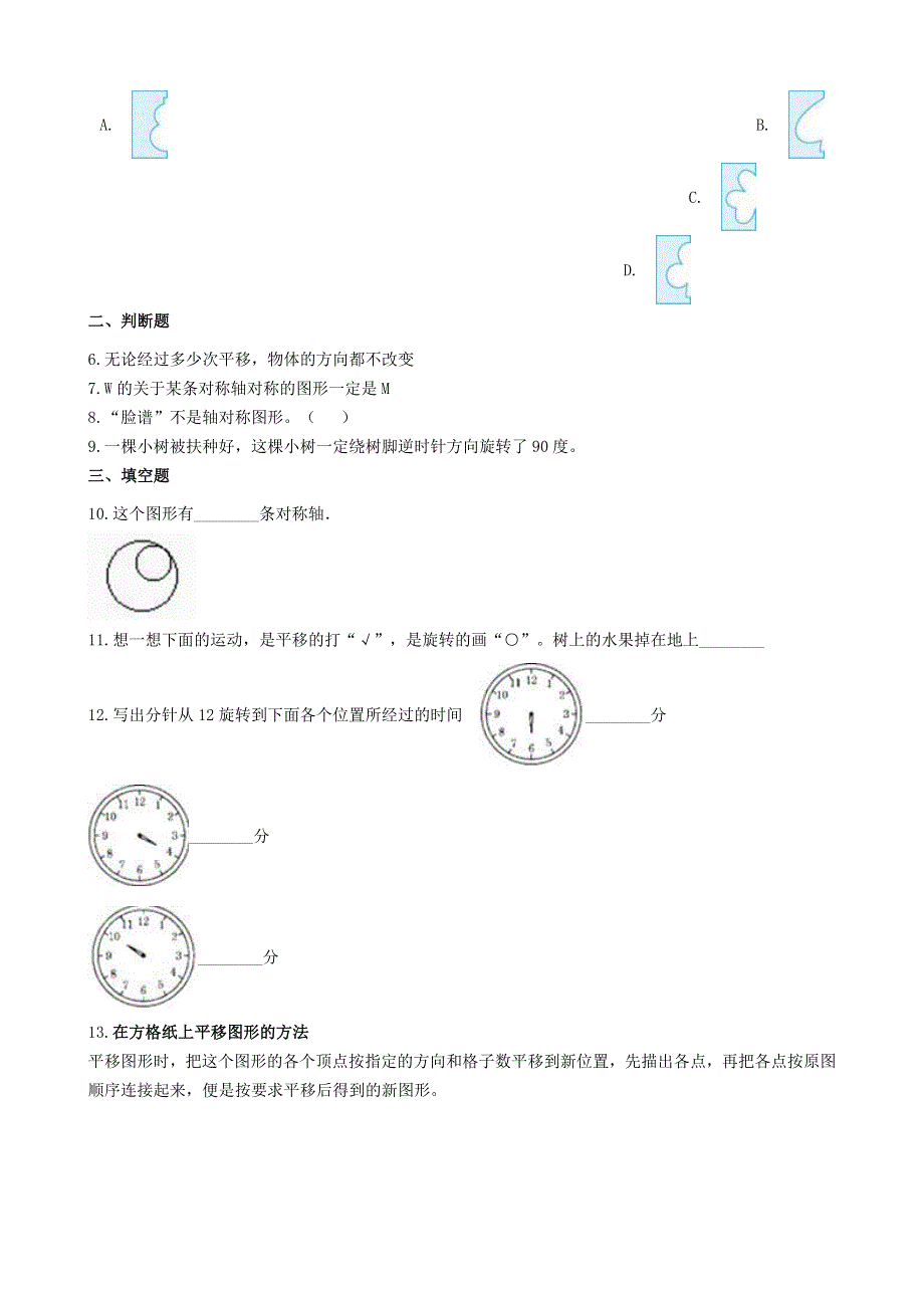 三年级数学下册 四 旋转、平移和轴对称一课一练 西师大版.doc_第2页