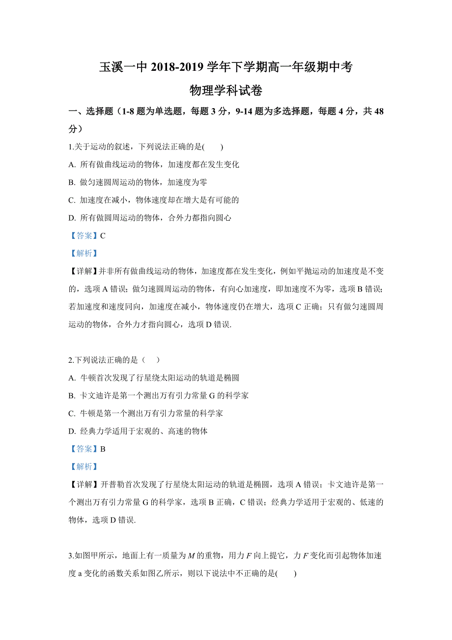 云南省玉溪一中2018-2019学年高一下学期期中考试物理试卷 WORD版含解析.doc_第1页