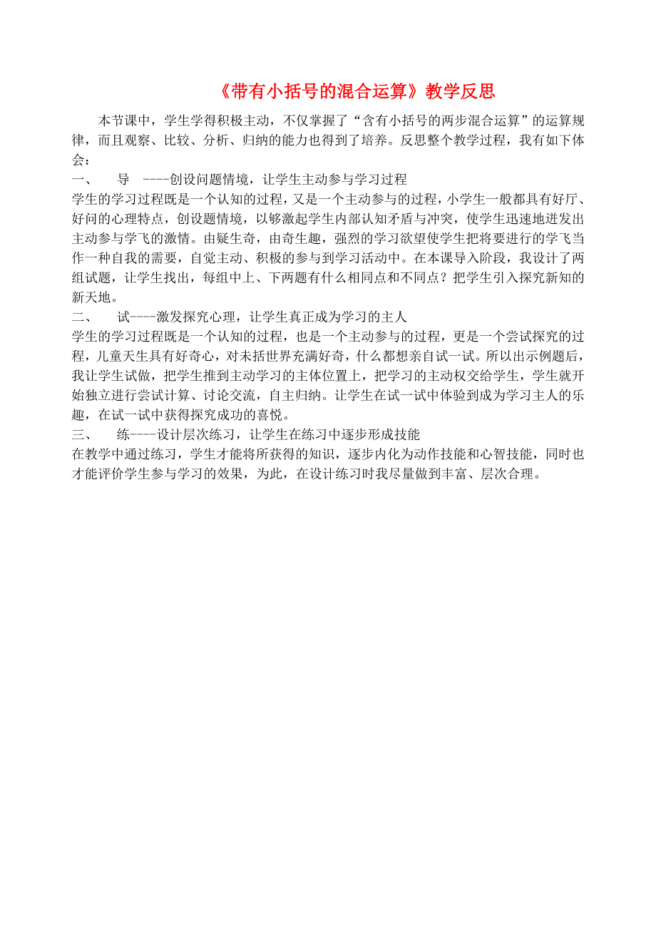 三年级数学下册 四 混合运算 带小括号的混合运算教学反思 苏教版.doc_第1页