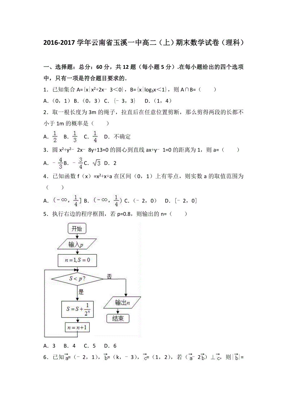 云南省玉溪一中2016-2017学年高二上学期期末数学试卷（理科） WORD版含解析.doc_第1页