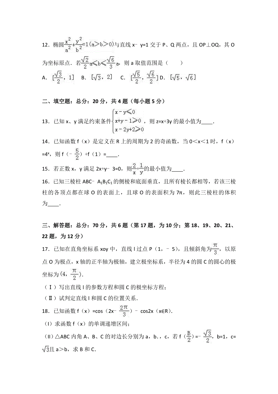 云南省玉溪一中2016-2017学年高二上学期期末数学试卷（理科） WORD版含解析.doc_第3页