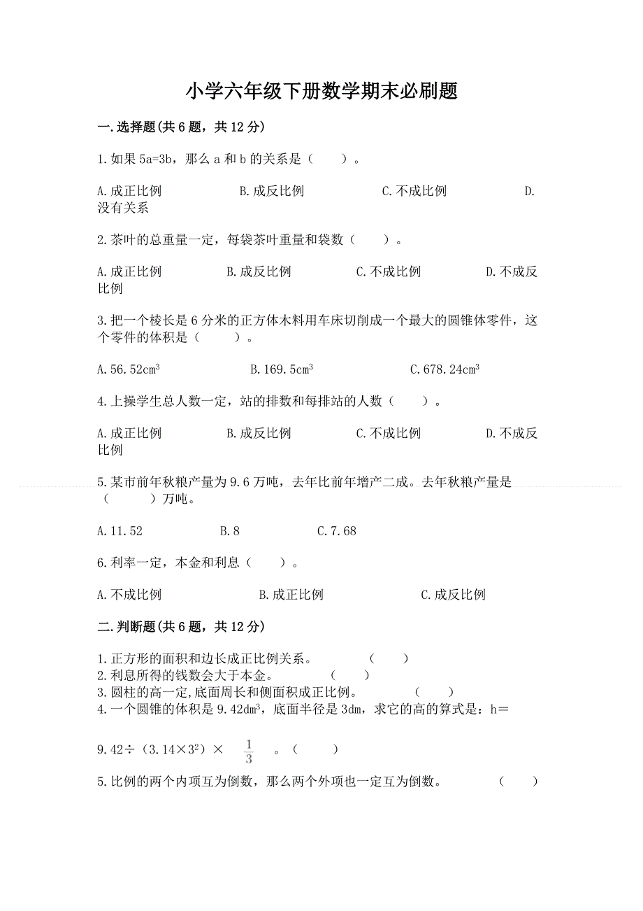 小学六年级下册数学期末必刷题及完整答案【历年真题】.docx_第1页