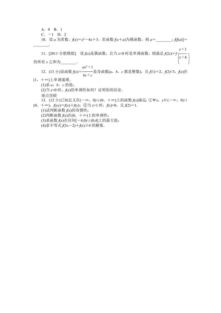 2013届高三人教A版文科数学一轮复习课时作业（6）函数的奇偶性与周期性B.doc_第2页