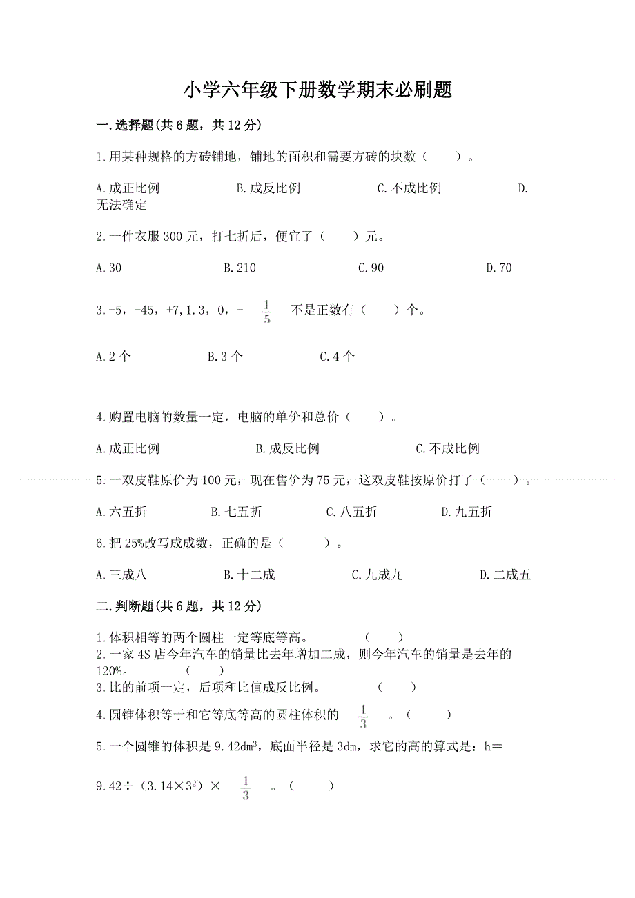 小学六年级下册数学期末必刷题及参考答案（完整版）.docx_第1页