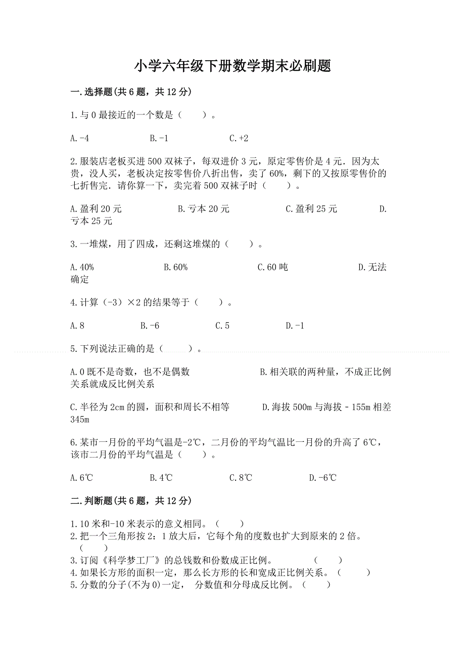 小学六年级下册数学期末必刷题及参考答案一套.docx_第1页