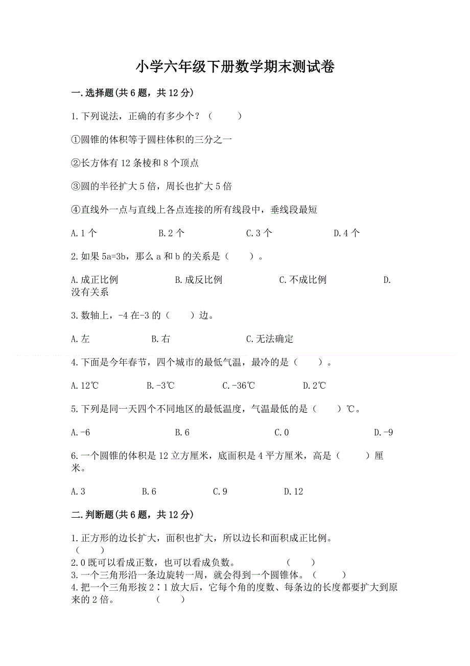 小学六年级下册数学期末测试卷及完整答案【夺冠】.docx_第1页