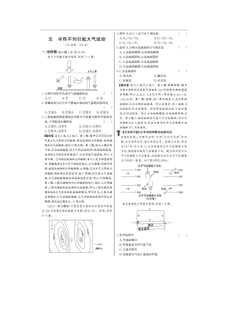 《名师金典》2017届高三地理新课标一轮复习教师用书 单元评估检测五 冷热不均引起大气运动（图片版） WORD版含解析.doc_第1页