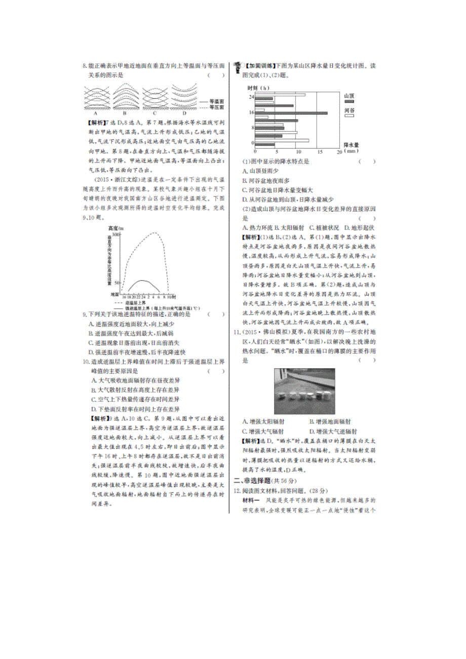 《名师金典》2017届高三地理新课标一轮复习教师用书 单元评估检测五 冷热不均引起大气运动（图片版） WORD版含解析.doc_第2页