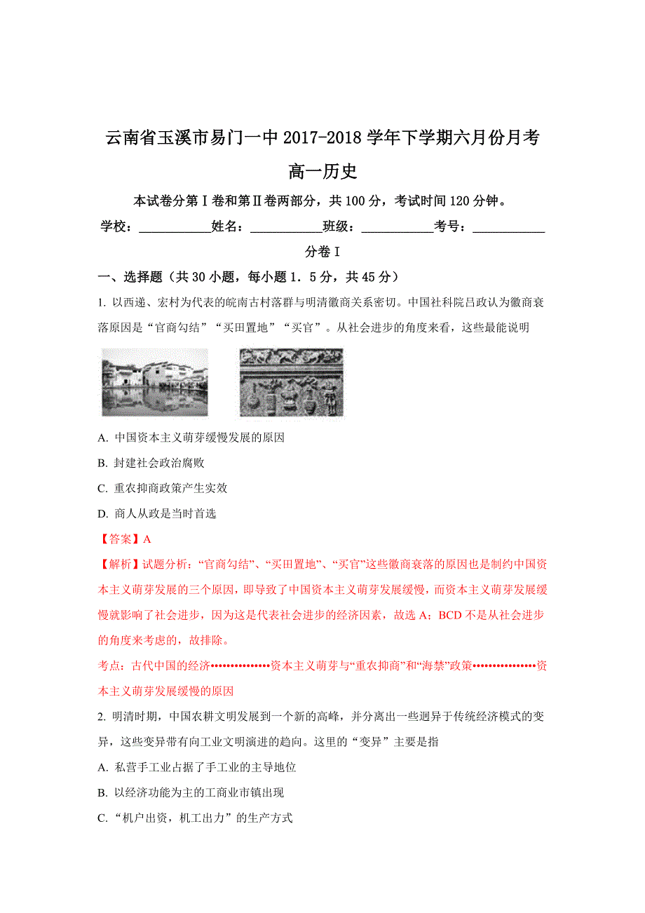 云南省玉溪市易门一中2017-2018学年高一下学期六月份月考历史试题 WORD版含解析.doc_第1页