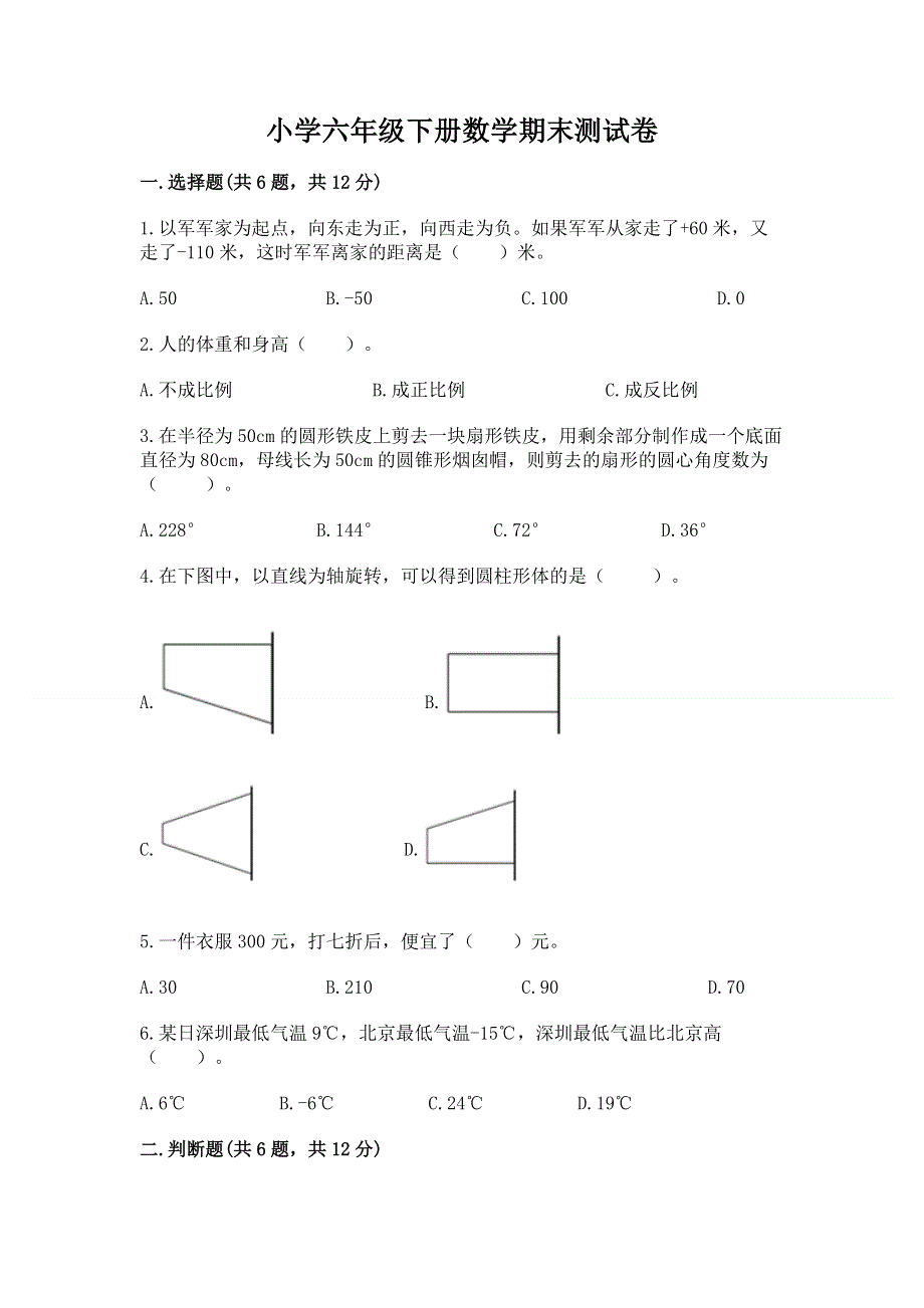 小学六年级下册数学期末测试卷及完整答案【网校专用】.docx_第1页