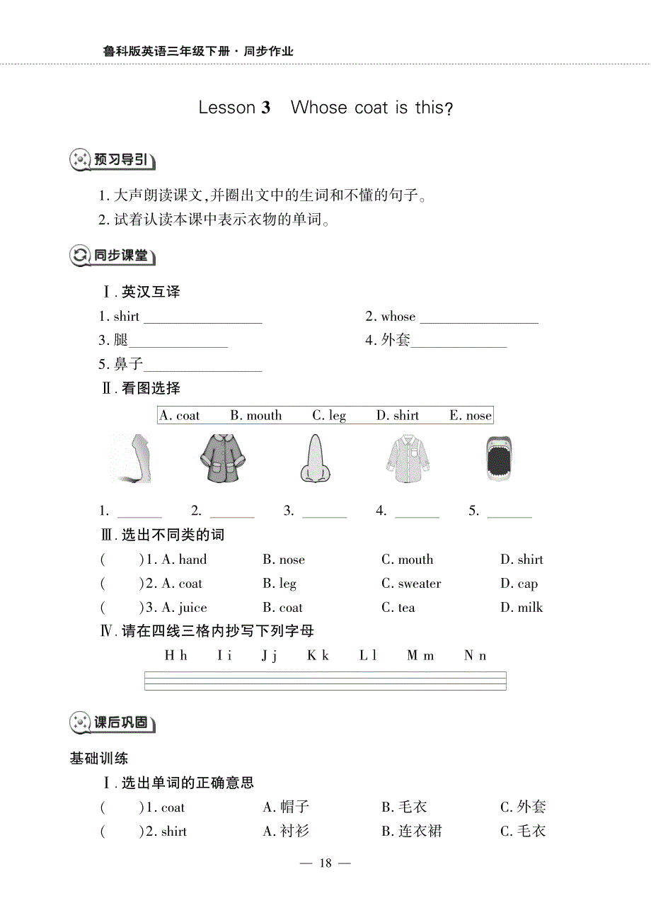 三年级英语下册 Unit 2 Clothes Lesson 3 Whose coat is this同步作业（pdf无答案）鲁科版（五四制）.pdf_第1页