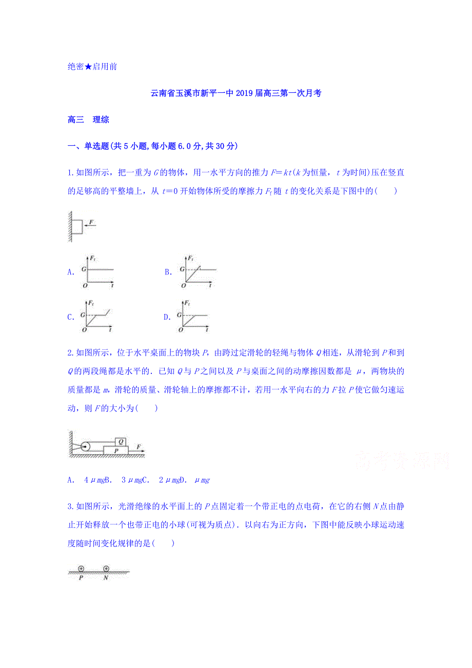 云南省玉溪市新平一中2019届高三第一次月考物理试题 WORD版含答案.doc_第1页