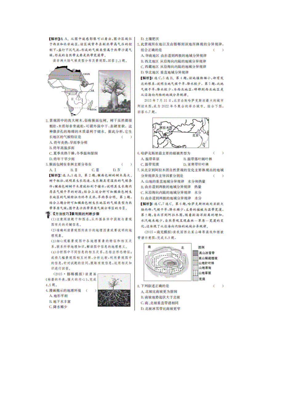 《名师金典》2017届高三新课标高考一轮复习教师用书 单元评估检测十四 自然地理环境的整理性和差异性 扫描版含答案.doc_第2页