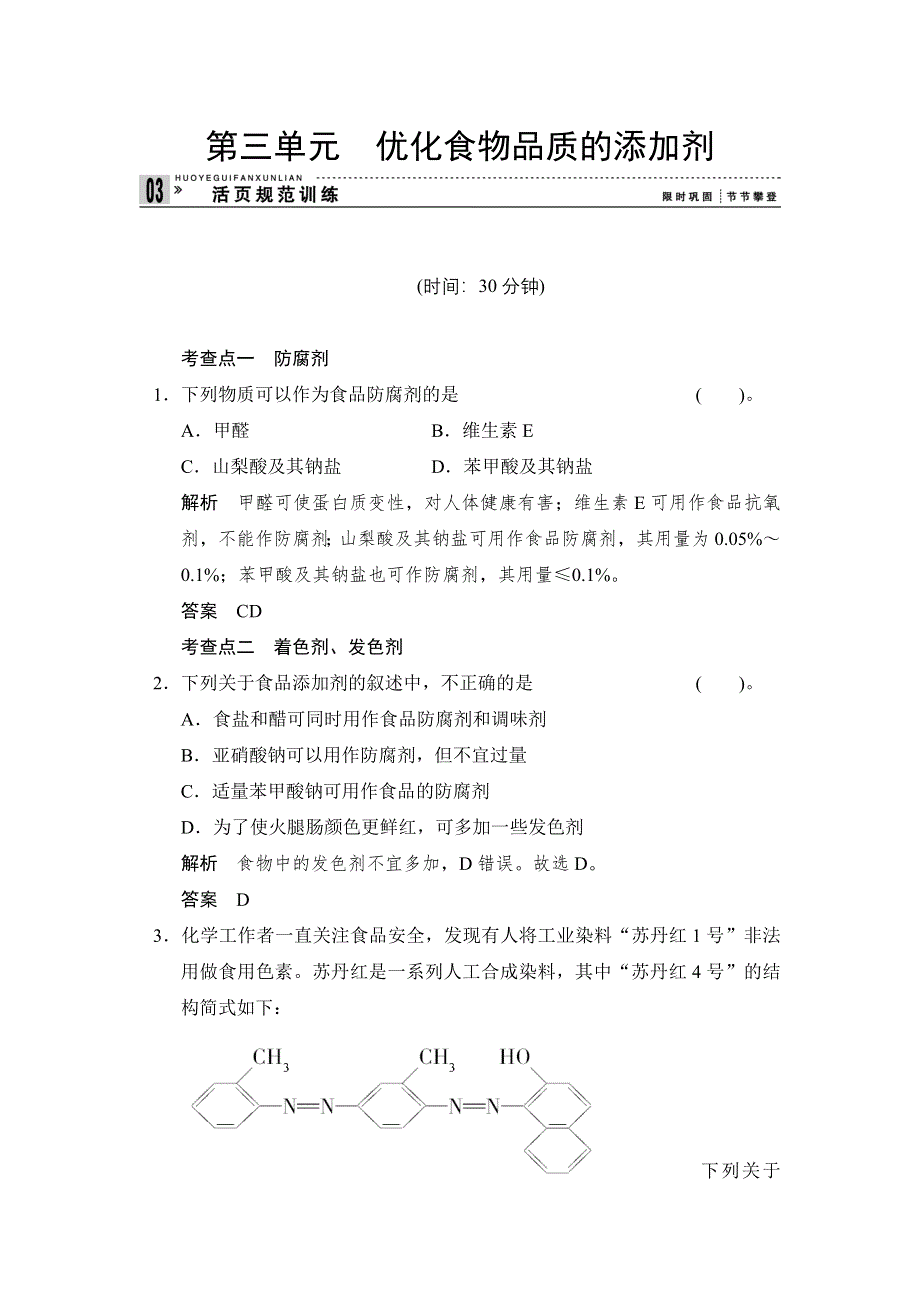 《创新设计》2014-2015学年高二化学苏教版选修1规范训练：2-3 优化食物品质的添加剂 WORD版含解析.doc_第1页