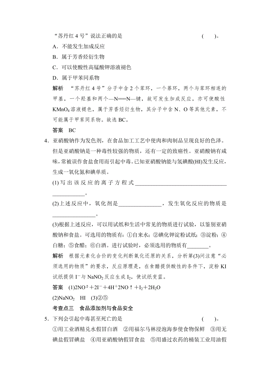 《创新设计》2014-2015学年高二化学苏教版选修1规范训练：2-3 优化食物品质的添加剂 WORD版含解析.doc_第2页