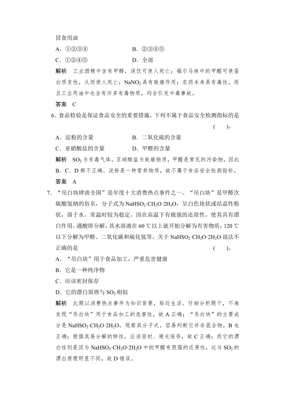 《创新设计》2014-2015学年高二化学苏教版选修1规范训练：2-3 优化食物品质的添加剂 WORD版含解析.doc_第3页