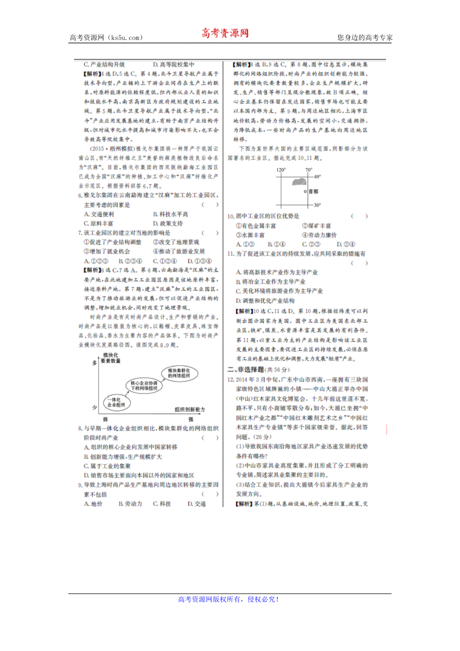 《名师金典》2017届高三地理新课标高考一轮复习教师用书 单元评估检测二十二 工业地域的形成和传统工业区与新工业区 扫描版含答案.doc_第2页