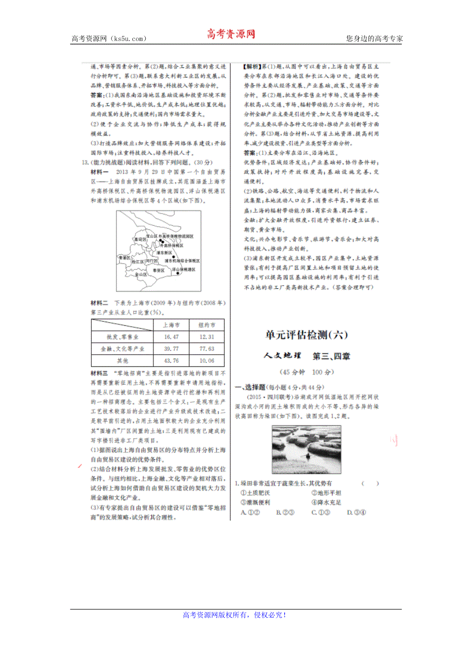 《名师金典》2017届高三地理新课标高考一轮复习教师用书 单元评估检测二十二 工业地域的形成和传统工业区与新工业区 扫描版含答案.doc_第3页