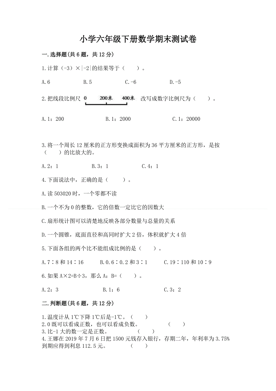 小学六年级下册数学期末测试卷及完整答案【精品】.docx_第1页