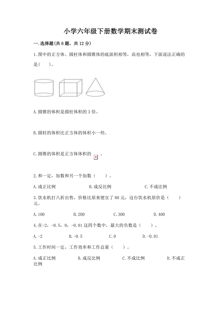 小学六年级下册数学期末测试卷及完整答案（全国通用）.docx_第1页