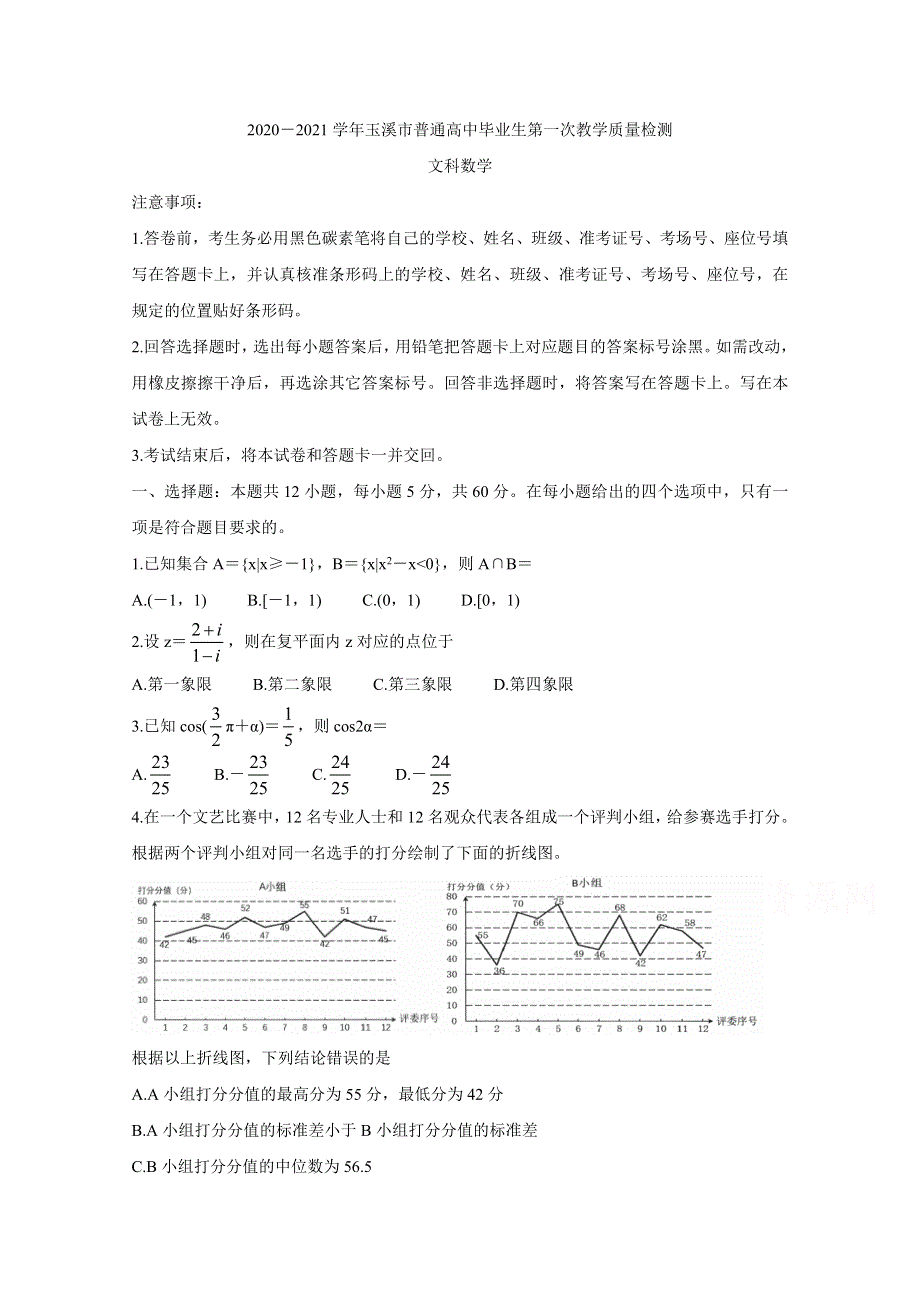 云南省玉溪市普通高中2021届高三上学期第一次教学质量检测试题 数学（文） WORD版含答案BYCHUN.doc_第1页